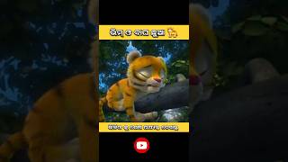 Little Bheem । short story । ଭୀମ୍ ଓ ବାଘ ଛୁଆ । Natiya comedy । odia moral video । shorts short [upl. by Cozmo804]