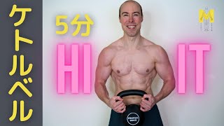 【有酸素運動】ケトルベルで痩せる！HIITトレーニングメニュー [upl. by Eltsirk]