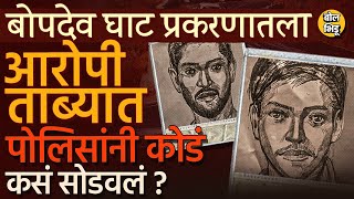 Bopdev Ghat Case मधला एक आरोपी पकडला CCTV Sketches आणि एका क्लू वरुन पोलिसांनी केस कशी उलगडली [upl. by Naeroled]