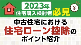 【住宅ローン】中古住宅の住宅ローン控除とは？中古住宅の条件や住宅ローン控除申請のポイントなどを徹底解説！ [upl. by Anot]