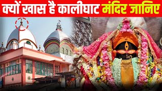 क्यों खास है कालीघाट मंदिर  कालीघाट मंदिर की असली कहानी  Mystery Of KaliGhat Temple [upl. by Baryram]