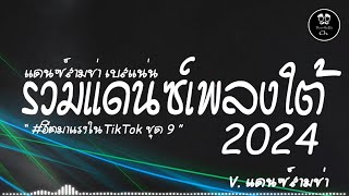 สามช่า🔥 เด็กใต้ป้ายโลโซ  เบสแน่นๆ รวมแดนซ์เพลงใต้ 2024  ชุดที่ 9  Vแดนซ์สามช่า 「Beer Remix」 [upl. by Gathard]