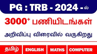 PG  TRB  2024  ல் 3000 பணியிடங்கள் அறிவிப்பு விரைவில் வருகிறது [upl. by Okiman]