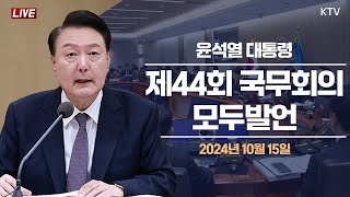 윤석열 대통령 제44회 국무회의 모두발언 2024년 10월 15일 [upl. by Alag]