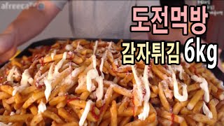 도전먹방 감자튀김만 6kg 어마어마한 도전먹방 과연 떵개떵 그들은 Mukbang Social eating160826 [upl. by Bjorn]