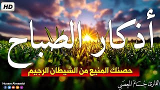 أبدأ يومك بالبركه والرزق أذكار الصباح رقيه صباحيه لك من كل شر يصيبك طوال اليوم adhkar morning [upl. by Granniah]