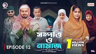 Sompotti O Namaz  সম্পত্তি ও নামাজ  New Natok 2024  IftiMumuSagorikaMawaRafiRimon  EP 12 [upl. by Ahseken]