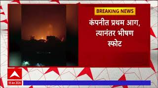 Badlapur MIDC Fire  बदलापूरमधील खरवई एमआयडीसीतील कंपनीत प्रथम आग त्यानंतर भीषण स्फोट [upl. by Anema]