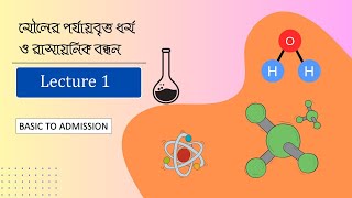 মৌলের পর্যায়বৃত্ত ধর্ম ও রাসায়নিক বন্ধন। Lecture 1 [upl. by Arata]