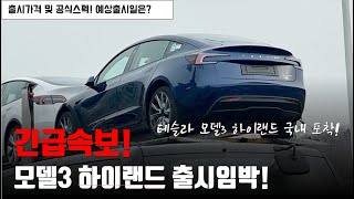 테슬라 모델3 하이랜드 출시임박 출시가 및 공식스펙 예상출시일은 [upl. by Aira]