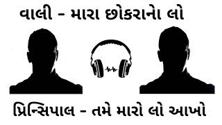 College Admission ni magajmari 😂  Gujarati call recording  gujju harami [upl. by Airpal456]