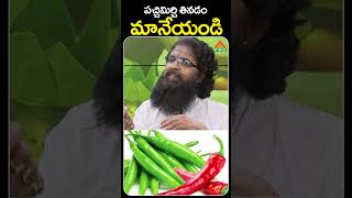 పచ్చిమిర్చి తినడం మానేయండి  PMC Health [upl. by Ardnaek]