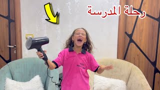 بنت صغيرة في ليلة رحلة المدرسة  شوف حصل اية [upl. by Aerdnak]