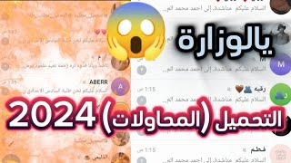 التحميل للطلاب يالوزارة 🔥😱 2024 [upl. by Guzel]