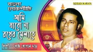 Aami Jabo Na Rather Melate  Bangla Lokogeeti  Gostho Gopal Das [upl. by Atiuqan]