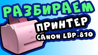 Что будет если кинуть принтер об пол  Canon LBP810 Инструкция как разобрать [upl. by Kcinomod1]