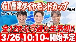 【からつG1】ボーターズが唐津ダイヤモンドカップ1日目を全12レースぶっ通し予想【生配信】 [upl. by Ahsiena]