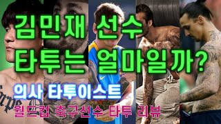 김민재 선수 타투 비용이 이 정도 그리고 유명 축구선수 타투 리뷰까지 [upl. by Bal]