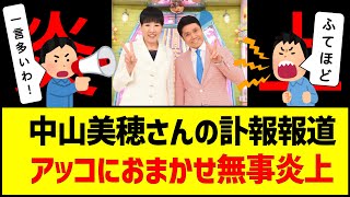 中山美穂さんの訃報報道TBSアッコにおまかせ無事炎上 炎上 アッコにおまかせ 不適切報道 ふてほど オールドメディア 中山美穂 訃報 [upl. by Ahsoem]