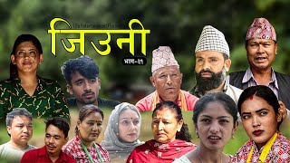 JIUNI  जिउनी  Episode 31  JEEVAN THAPA SATYA DEBI THAPA SARITA KARKI  NEW NEPALI TELEFILM [upl. by Winne]