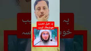 ستا نصیب اللہ بل چالہ نہ ورکوی shortvideo shorts yyoutubeshorts [upl. by Shiau]