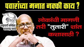 शरद पवार यांच्या मनात काय  उमेदवाराचा नाही पत्ता पण इथे वाजतेय तुतारी [upl. by Ngo947]