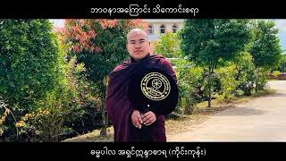 ဘာဝနာဆိုတာ [upl. by Ylil]