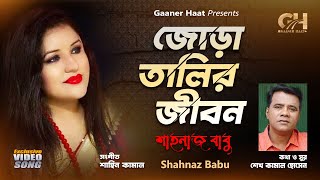 Jora Talir Jibon  Shahnaz Babu  জোড়া তালির জীবন  Sheikh Kamal Hossain  Gaaner Haat  Video Song [upl. by Yanarp]