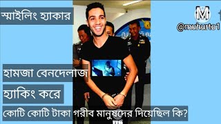 হামজা বেনদেলাজ  স্মাইলিং হ্যাকার  Hamza Bendelladj  Smiling Hacker [upl. by Enilegnave]