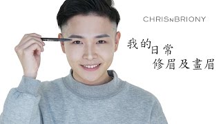 男士日常修眉及畫眉 ChrisBriony [upl. by Cecily]