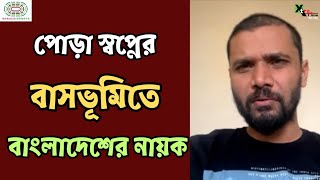 পুড়েছে Mashrafe Bin Mortaza এর বাড়ি। কিন্তু কারোর বিরুদ্ধে কোনো অভিযোগ নেই নায়কের। Bangladesh [upl. by Lrak]