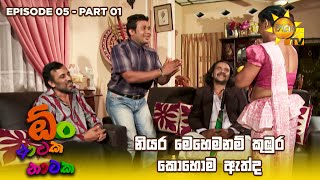 නියර මෙහෙම නම් කුඹුර කොහොම ඇත්ද 😂  Oon Ataka Nataka  EPISODE 05  Part 01 [upl. by Erick594]