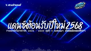 สามช่าเบสแน่นๆ✨ แดนซ์ไทยต้อนรับปีใหม่ 2568 ตื่นจากฝัน  คัดเพลงฮิตในtiktok ชุดที่ 5 KORNREMIX [upl. by Derrick959]