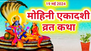 Ekadashi Vrat Katha  एकादशी व्रत कथा  Mohini Ekadashi Vrat Ki Katha  Mohini Ekadashi 2024 [upl. by Joacimah677]