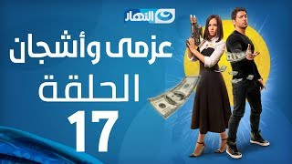 Azmi We Ashgan Series  Episode 17  مسلسل عزمي وأشجان  الحلقة 17 السابعة عشر [upl. by Aserehtairam]