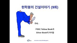 현학봉의 건설이야기 9회 FIDIC Yellow Book과 Silver Book의 차이점에 대한 이해 Risk의 배분이 틀리다 [upl. by Erot]