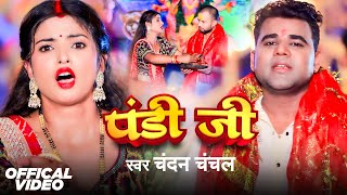 Video  पंडी जी  Chandan Chanchal  Pandit Ji  Devi Geet  Bhojpuri Song 2024 [upl. by Ardnalak]