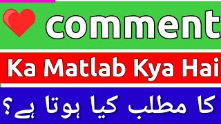 Comment Meaning In Urdu  Comment Meaning  Comment Ka Matlab Kya Hota Hai  Comment Ka Matlab Kya [upl. by Eramat]