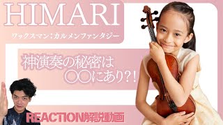 【HIMARI】12才のヴァイオリニストHIMARIさんの神演奏をプロヴァイオリン講師が解説！演奏の秘密は○○にあり！【リアクション動画】 [upl. by Romy764]