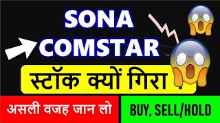 😨Big Update Why Sona comstar share is falling🔴Sona comstar share latest news🔴Sona blw share news [upl. by Placeeda]