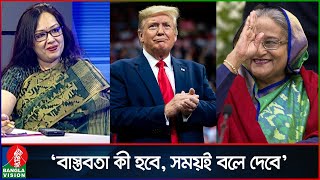 ‘ট্রাম্পকে নিয়ে আওয়ামী লীগ আশাবাদী হওয়াতে ভুল কিছু দেখি না’  Rumeen Farhana  Donald Trump [upl. by Lull605]