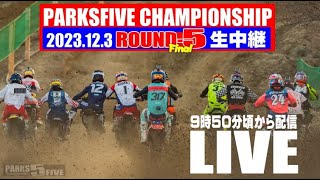 2023PARKSFIVE ROUND5 LIVE [upl. by Elidad]