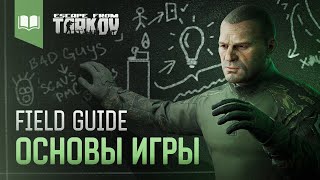 Field Guide 1 Основы игры [upl. by Murage351]