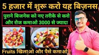 Fruit Salad Business 2023  Fruit Chat Business  Small Business  Low Investment business [upl. by Alamak442]