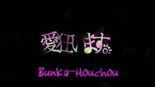 愛狂います。  bunka≠houchou [upl. by Aleusnoc140]