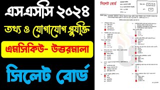 সিলেট বোর্ড SSC ICT এমসিকিউ প্রশ্ন সমাধান ২০২৪।Sylhet Board SSC ICT MCQ Question Solution 2024 [upl. by Iadrahs]