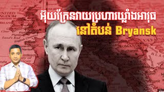 អ៊ុយក្រែនវាយប្រហារឃ្លាំងអាវុធរុស្ស៊ី  191124 [upl. by Marice]