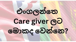 Care giver visa restrictions in UK කෙයා ගිවර් සම්බන්ධ අලුත්ම නීති srilankansinuk caregiver [upl. by Akinam221]