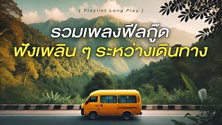 รวมเพลงฟีลกู๊ด ฟังเพลิน ๆ ระหว่างเดินทาง  Playlist Long Play [upl. by Ailegna]