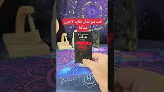 هذه الرسالة لك من الشخص الذي يشغل بالك الان tarot نصائح توقعات [upl. by Yun]